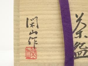 備前焼 鷹取閑山造 茶碗（共箱） | 宗 sou::お茶道具・着物のお店